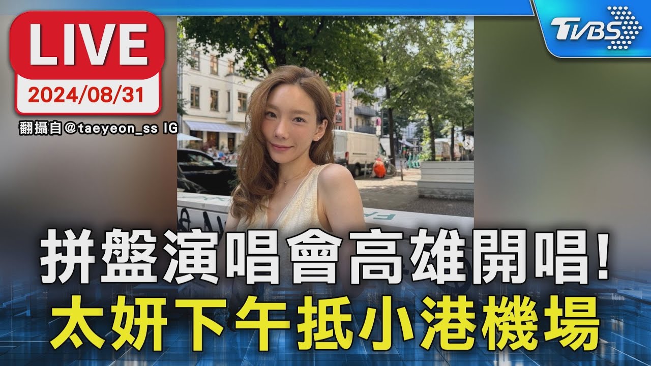 【LIVE】拼盤演唱會高雄開唱! 太妍下午抵小港機場