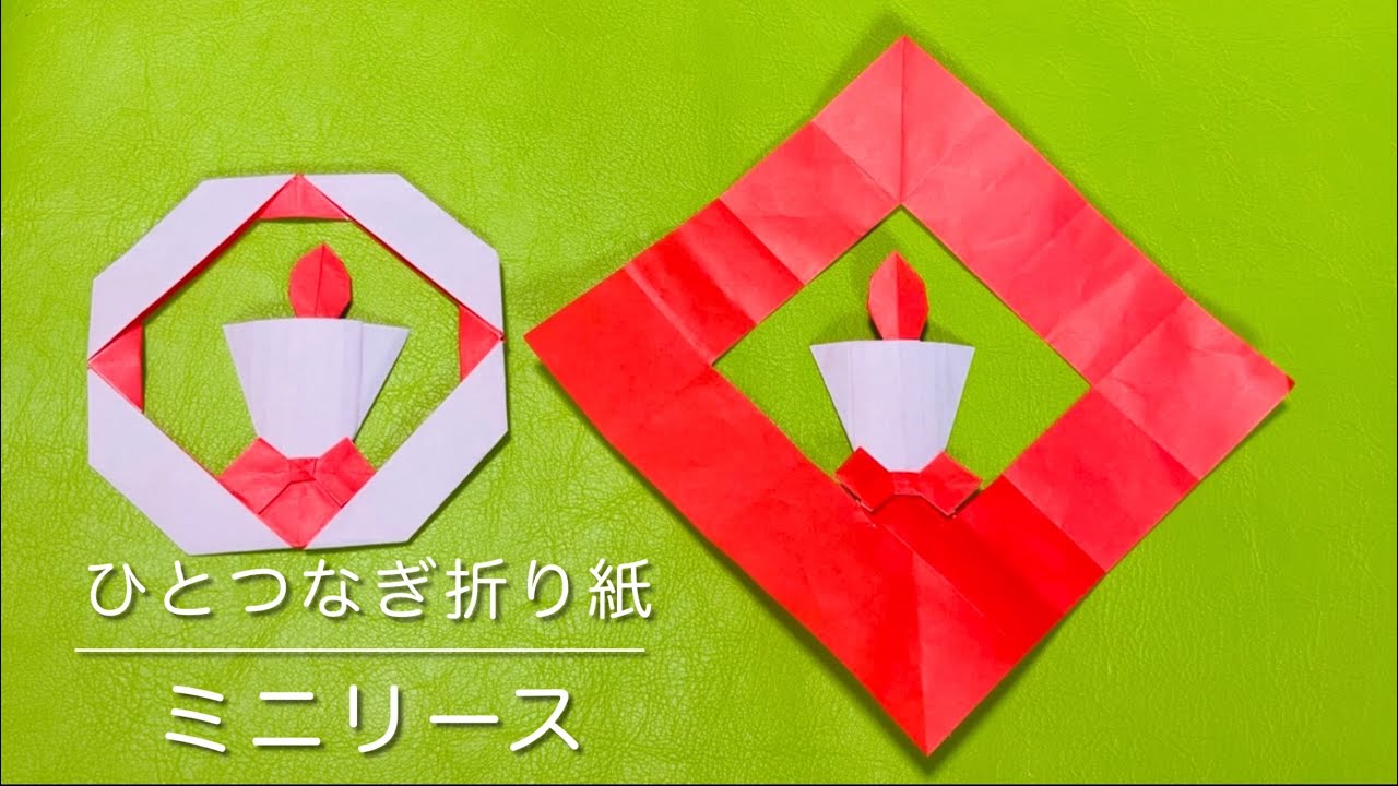 【ひとつなぎ折り紙】　クリスマスリース　キャンドル　リボン　Christmas origami １枚　ろうそく　おりがみ
