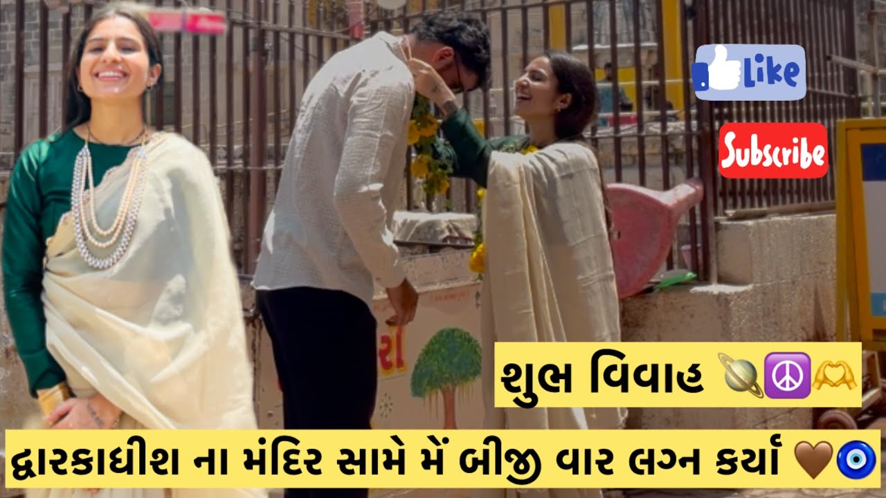 દ્વારકાધીશ ની સાક્ષી માં મેં બીજી વાર લગ્ન કર્યા 🫶🧿🤎શુભ વિવાહ 🪐☮️💎​⁠@ritavadherkhamoshi1997