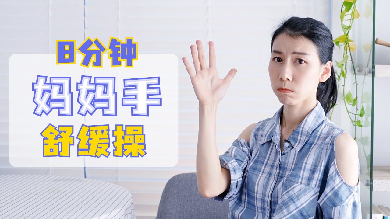 简单有用！妈妈手拉伸舒缓 每次8分钟 立即缓解腱鞘炎