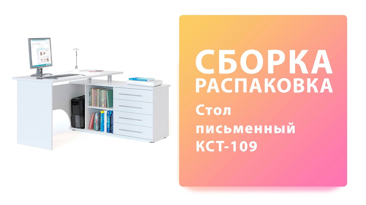 Как собрать Стол письменный КСТ-109 пр Сокол Распаковка Сборка