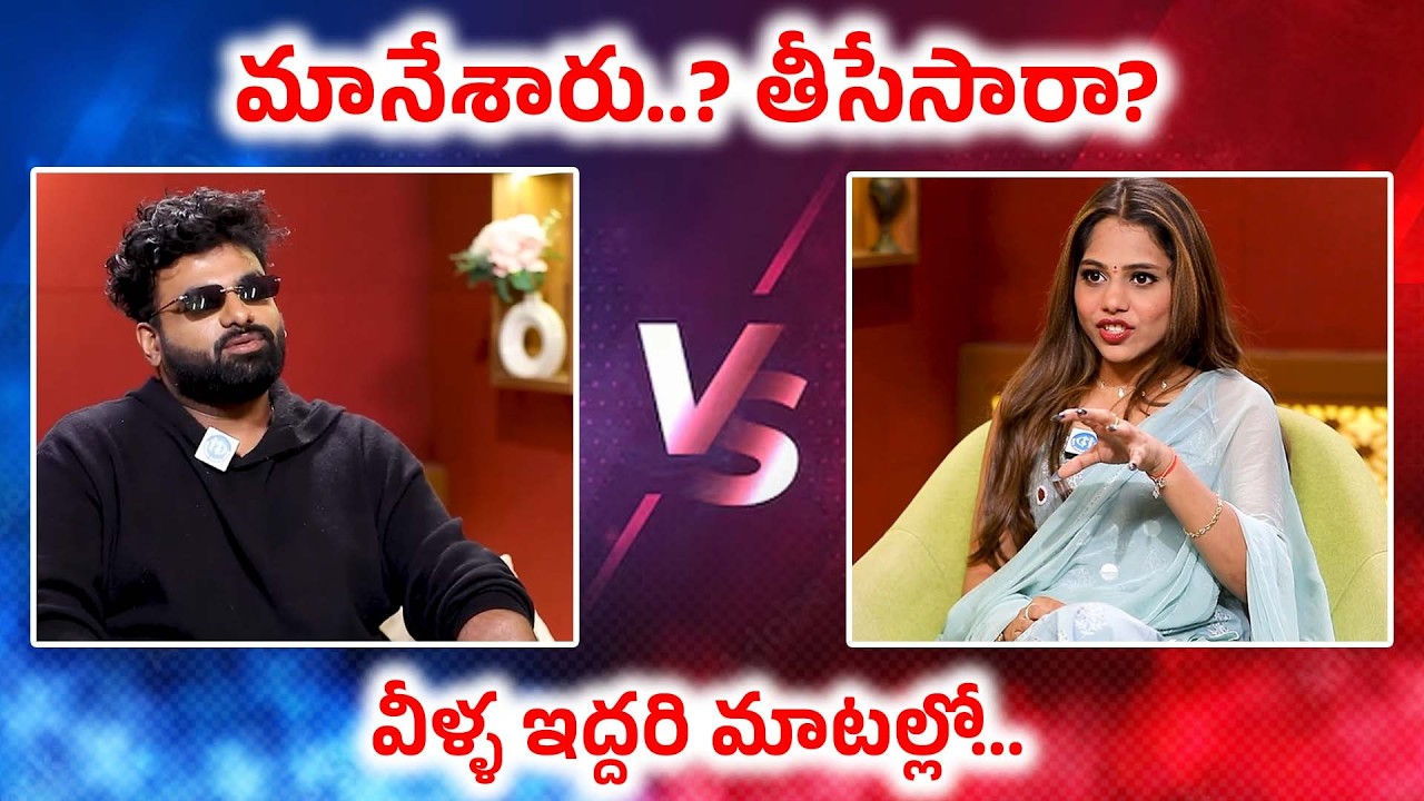 వీళ్ళ ఇద్దరి మాటల్లో.. | RJ Chaithu VS Dammu Srija | BB Jodi Season 2 | Anchor Shiva | iDream