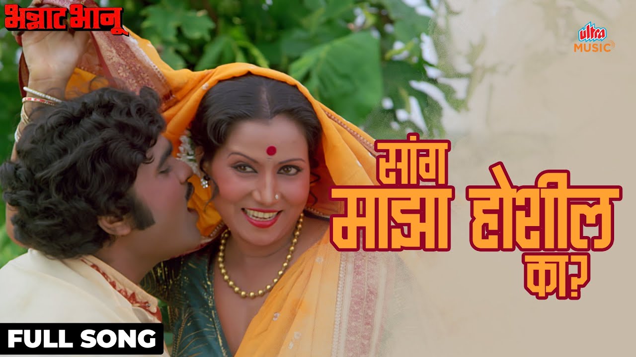 Sang Maza Hoshil Ka | Bhannat Bhanu | Usha Mangeshkar, Suresh Wadkar | Marathi Movie | Ultra Music
