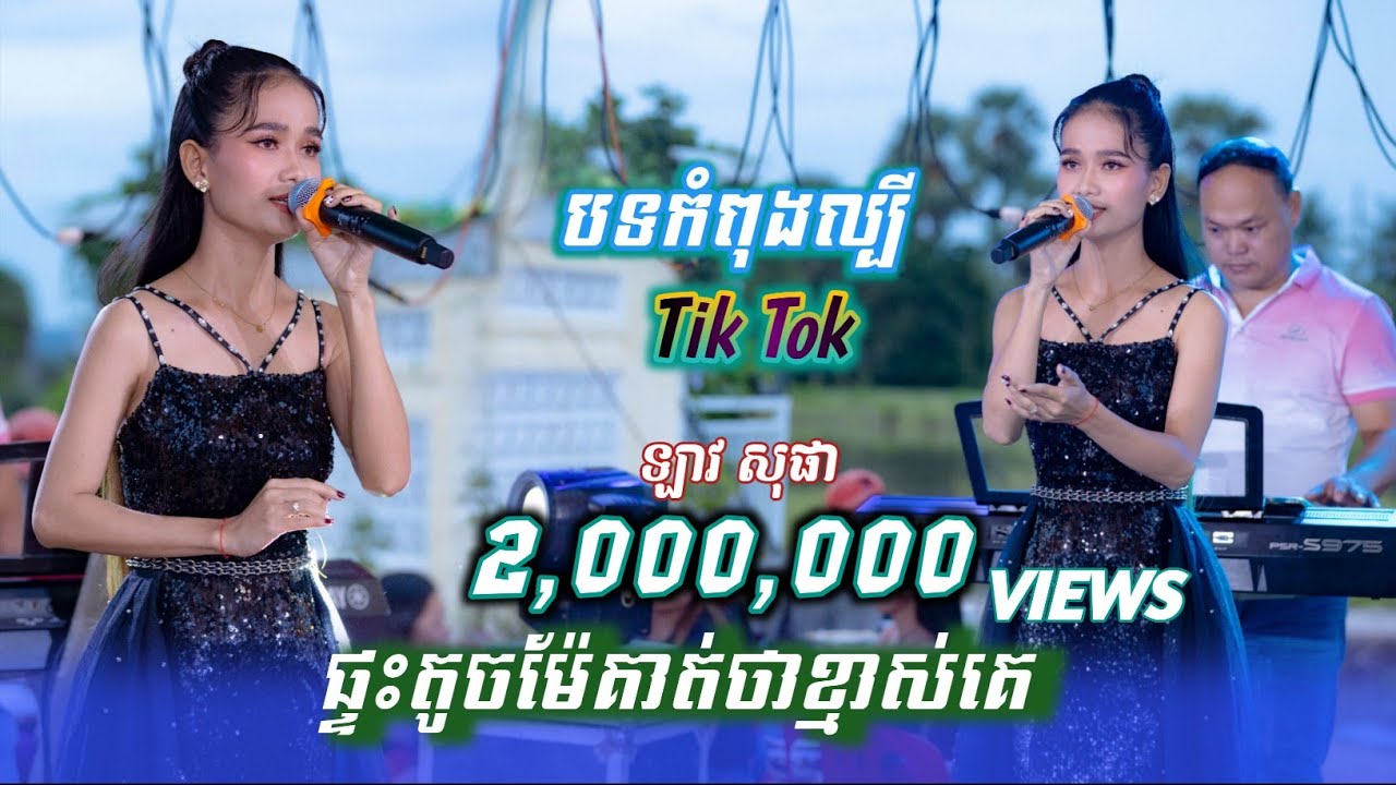 បទកំពុងល្បី​ក្នុងTiktok ផ្ទះតូចម៉ែគាត់ថាខ្មាស់គេ  || ឡាវសុផា