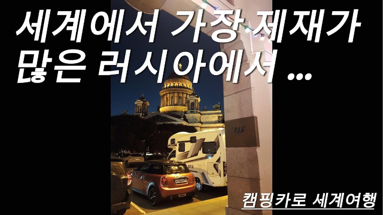 캠핑카로 유라시아 세계여행 / 9월초 믿기지 않는 러시아 상트 페테르부르크******