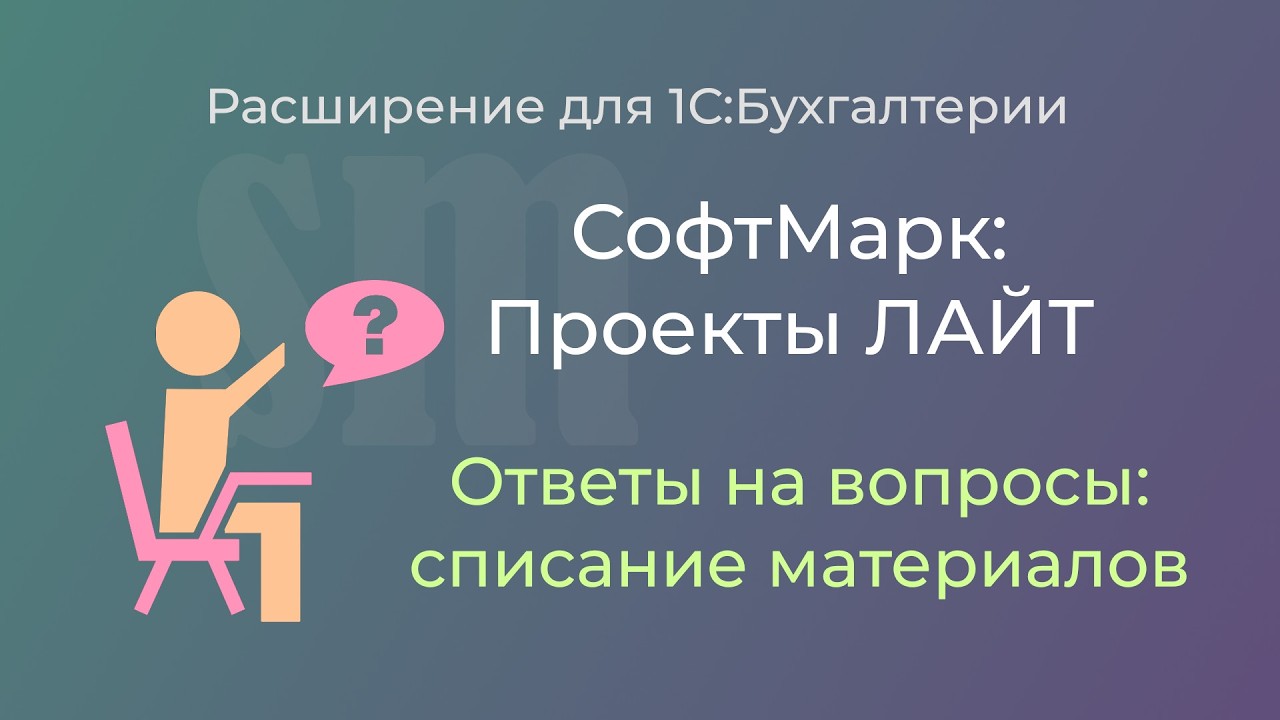 З способа списания материалов на затраты по проектам в расширении Проекты ЛАЙТ версии 2.20