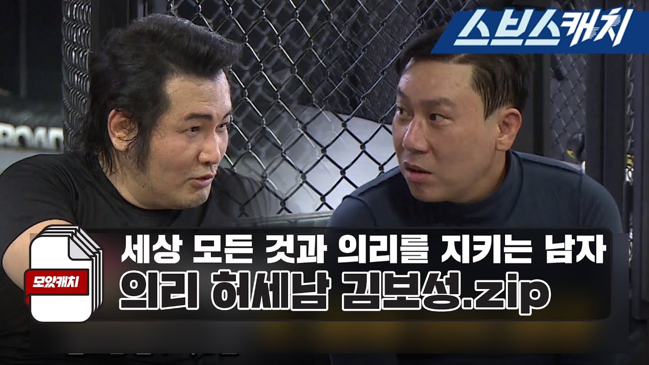세상 모든 것과 의리를 지키는 남자! 의리 허세남 김보성 미우새 활약상 모음.zip 《미운우리새끼 / 모았캐치 / 스브스캐치》