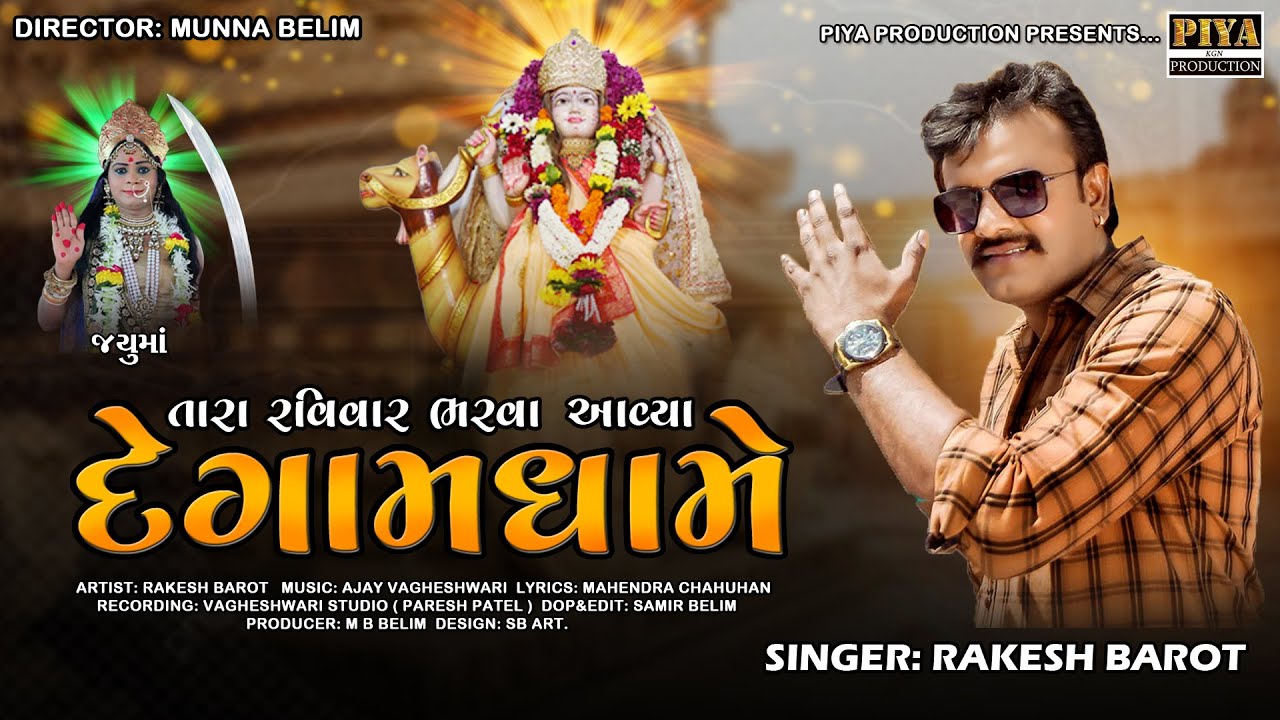 Rakesh Barot || Tara Ravivaar Bharva Aavya Degaam Dhaame || તારા રવિવાર ભરવા આવ્યા દેગામ ધામે