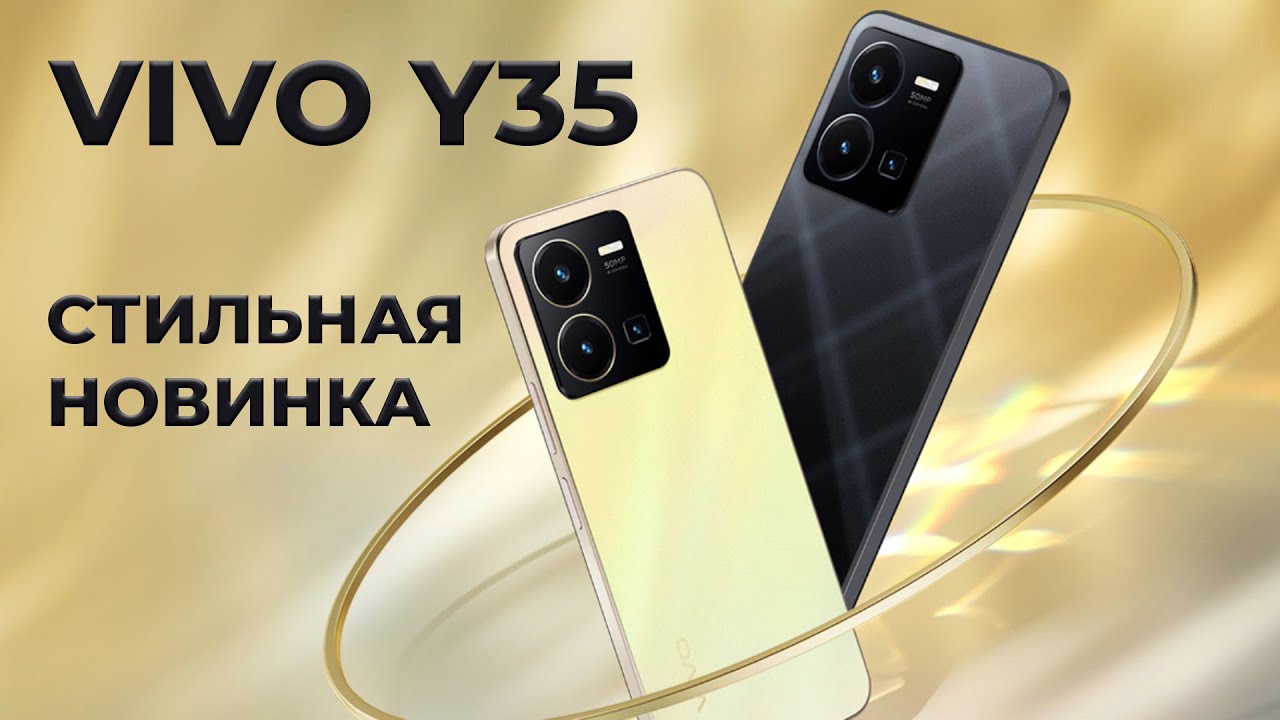 VIVO Y35 - СТИЛЬ ФЛАГМАНА!