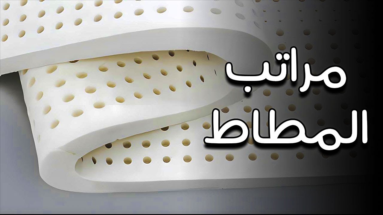 صناعة اغلى المراتب فى العالم _ مراتب المطاط أو اللاتكس