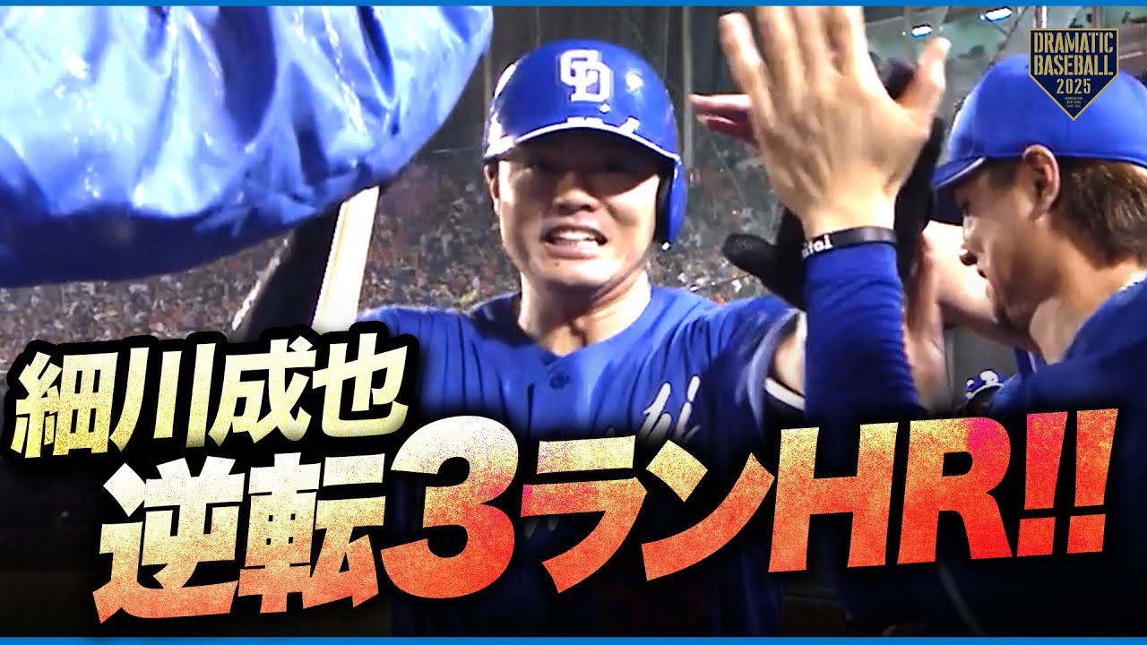 【逆転3ラン】中日4番・細川成也の一振りで試合をひっくり返す！