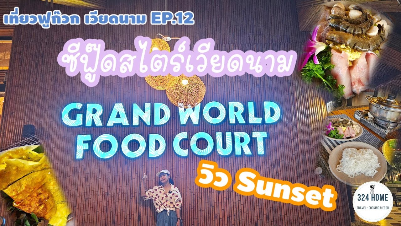 เที่ยวฟูก๊วก เวียดนาม EP.12 ซีฟู้ดสไตร์เวียดนาม ริมทะเล Grand World food court| 324Home