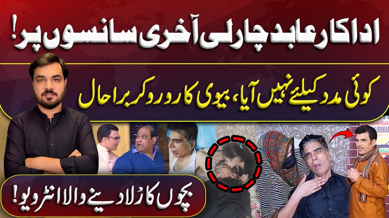 After Asif Iqbal another Stage Actor Abid Charlie on His Deathbed | Wife Breaks Down in Tears