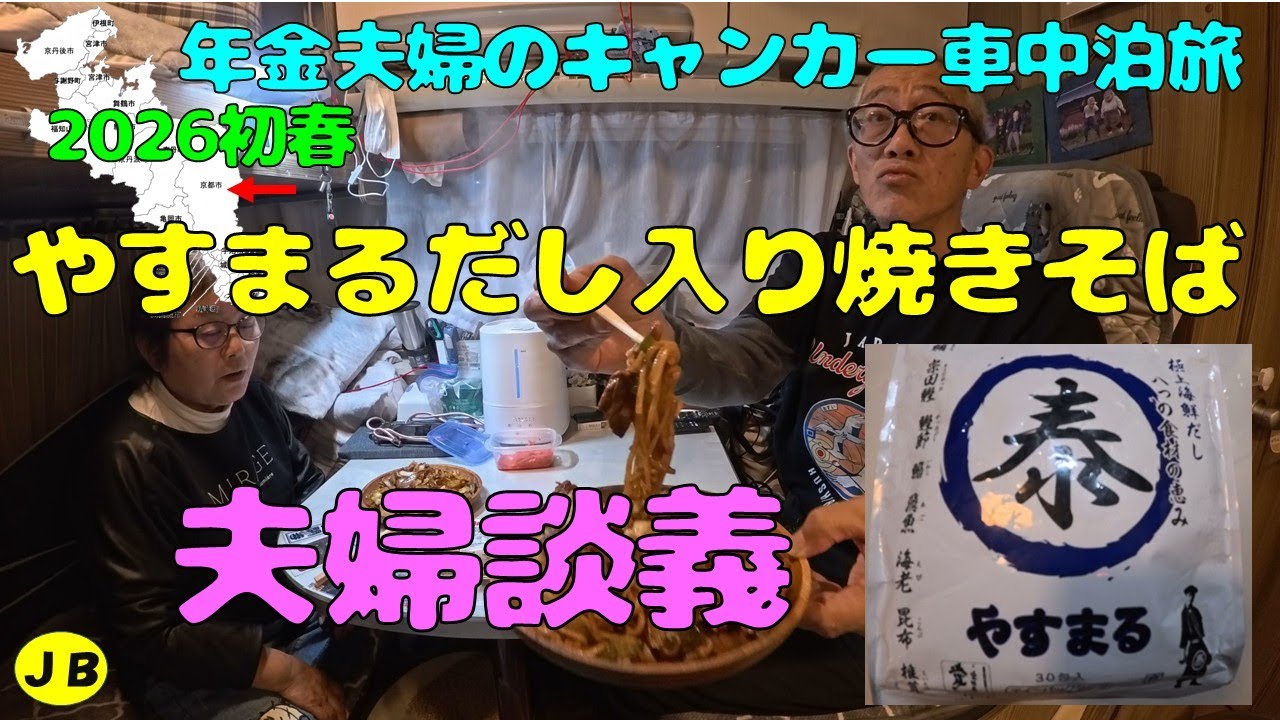やすまるだし入り焼きそば＆夫婦談義！京都市内観光中の車中飯。２０２６年もLIVE参戦とキャンカー旅楽しみます！今年もよろしくお願いします。２０２６年金キャンカー夫婦車中泊旅のはじまり、はじまり！