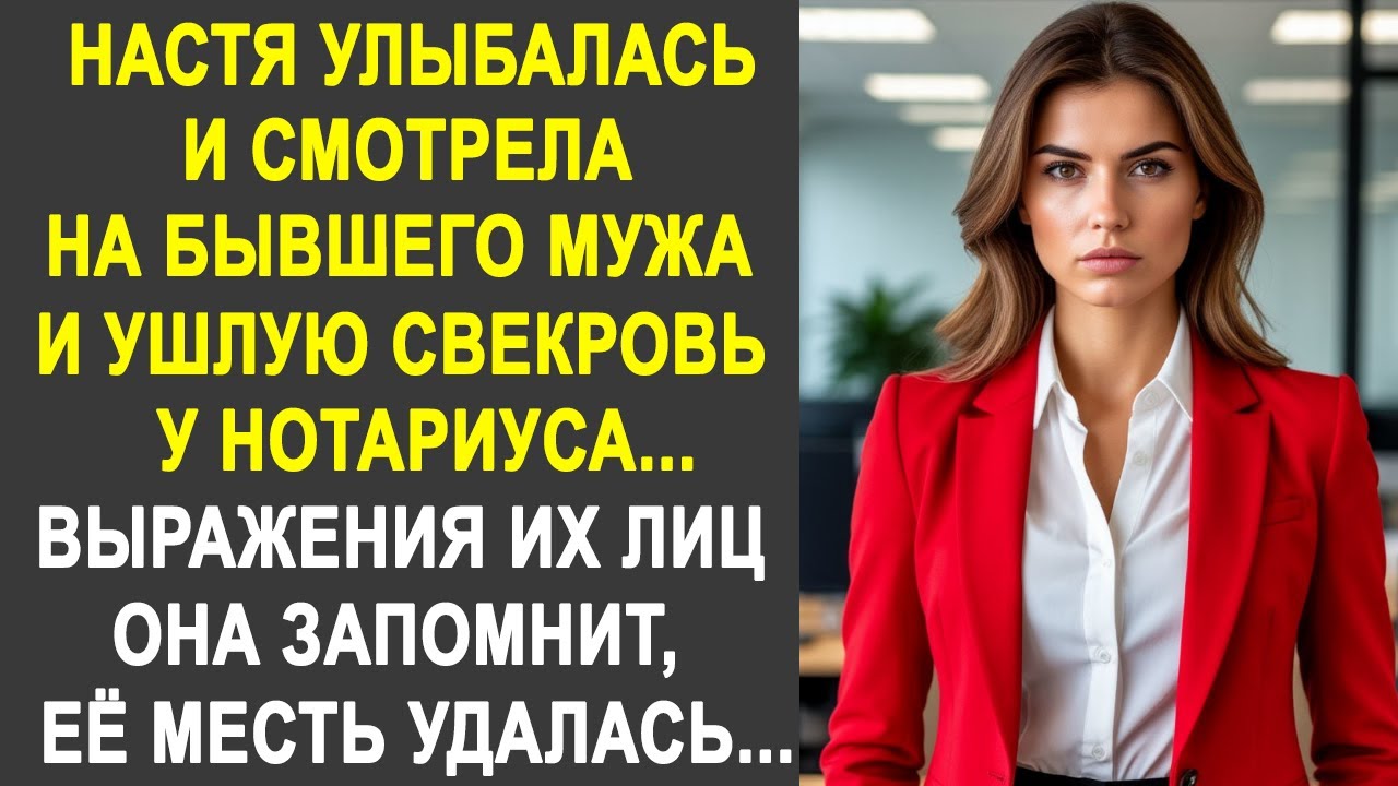 Настя с улыбкой смотрела на бывшего мужа и ушлую свекровь у нотариуса. Её месть удалась...