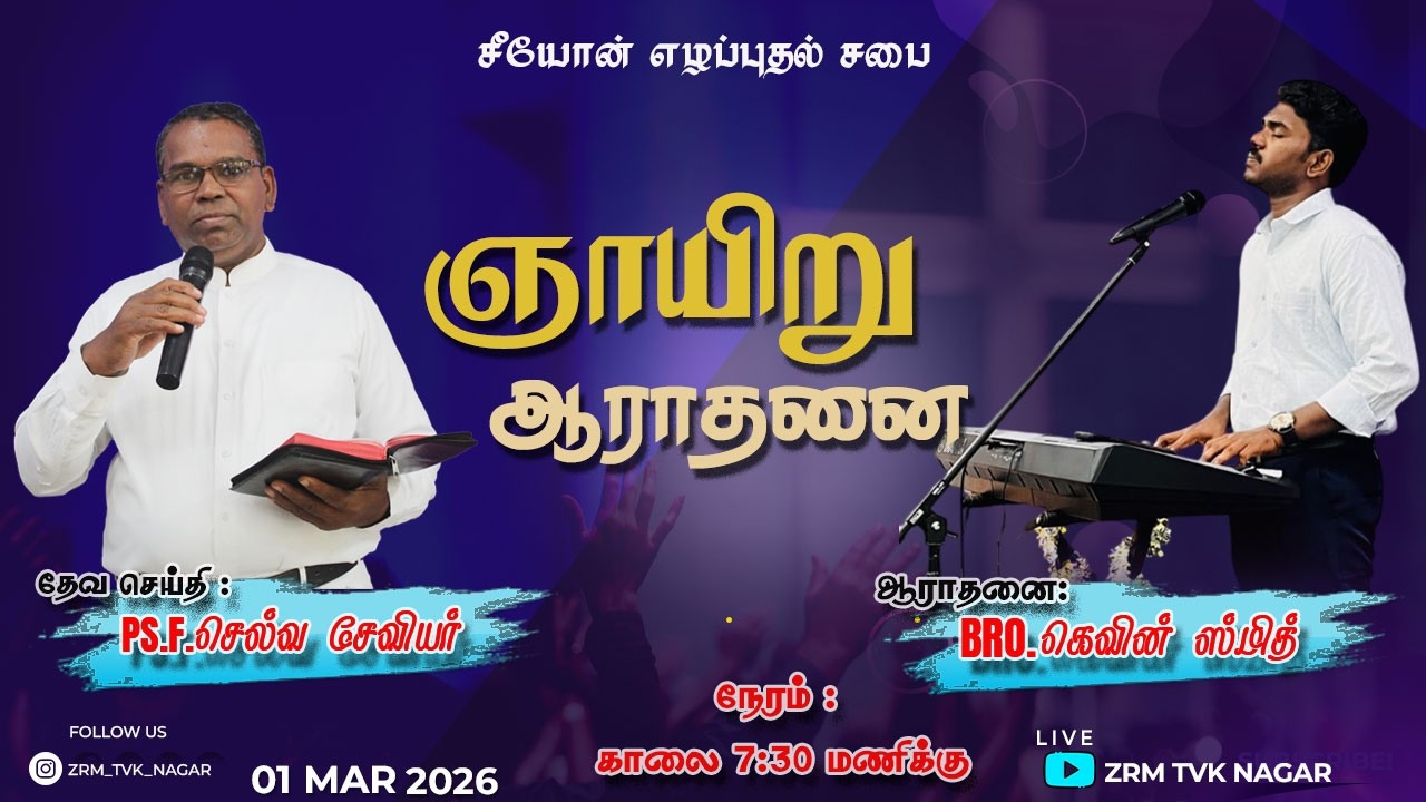 🔴 LIVE | SUNDAY SERVICE | 01.03.2026 | PS.SELVA XAVIER | ZRM TVK NAGAR