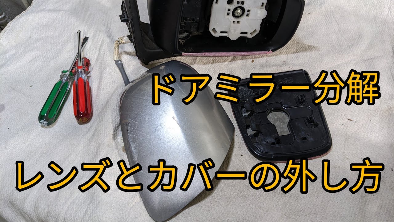 【ドアミラー分解方法】LA300Sミライースのドアミラーを使ってミラーレンズとカバーの取り外し方を説明します。