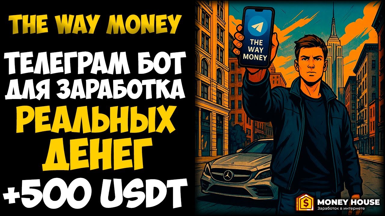 THE WAY MONEY &ndash; ЗАШЕЛ НА 500$ В НОВЫЙ ТЕЛЕГРАМ БОТ ДЛЯ ЗАРАБОТКА ДЕНЕГ И СРАЗУ ВЫВЕЛ ПРИБЫЛЬ.