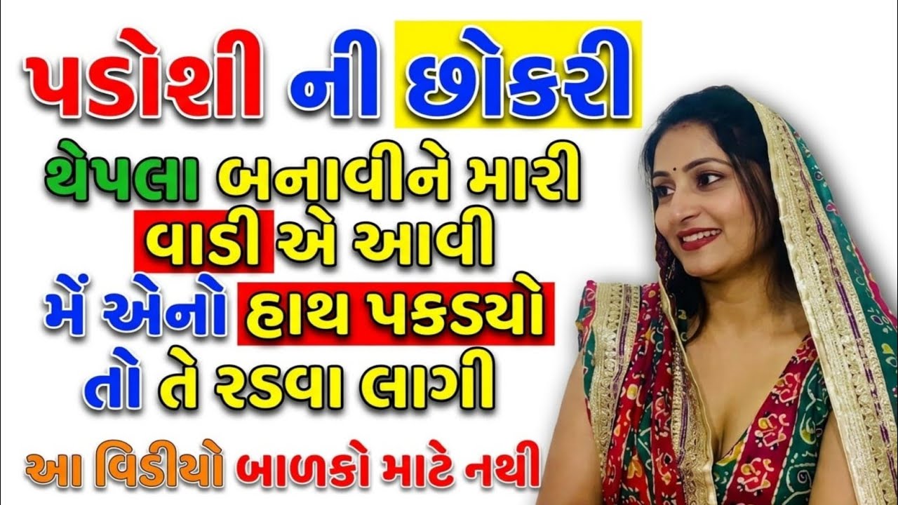 પાડોશી ની છોકરી 🙉 emotional story|ગુજરાતી વાર્તા|suvichar|family story #gujarati #shortstory