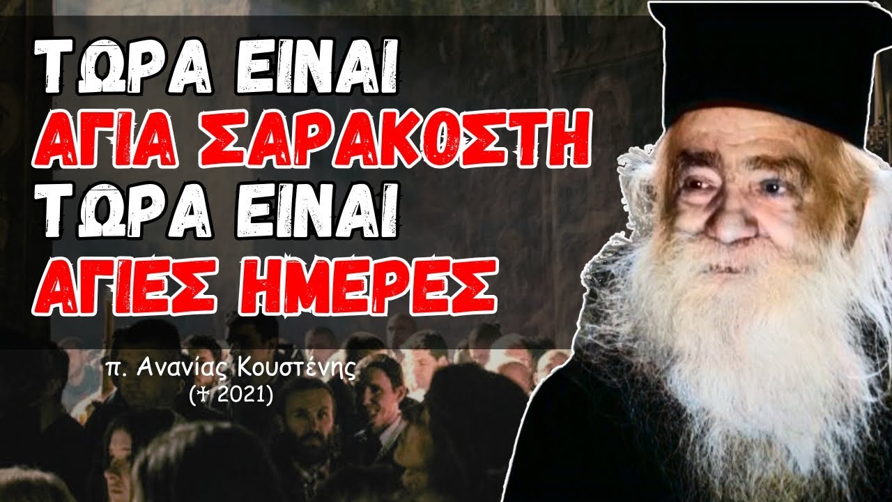 Τώρα είναι Σαρακοστή, Τώρα είναι Άγιες Ημέρες (π. Ανανίας Κουστένης ♰)
