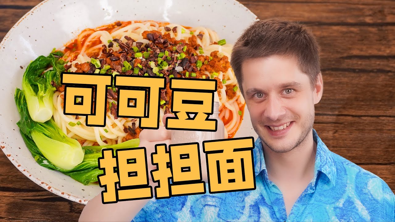 Cacao nibs DanDan noodles 可可豆担担面