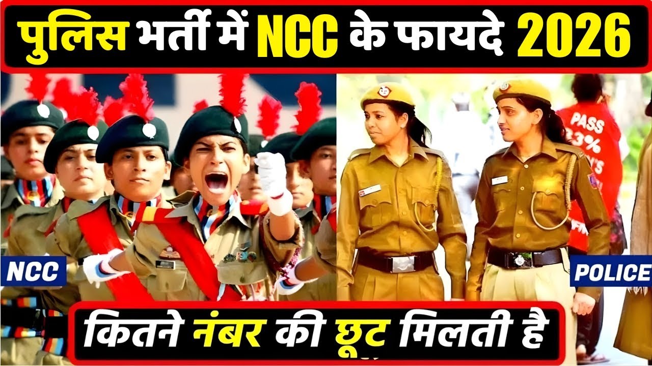 पुलिस भर्ती में NCC के फायदे | NCC benefits in police in hindi | #nccbharti
