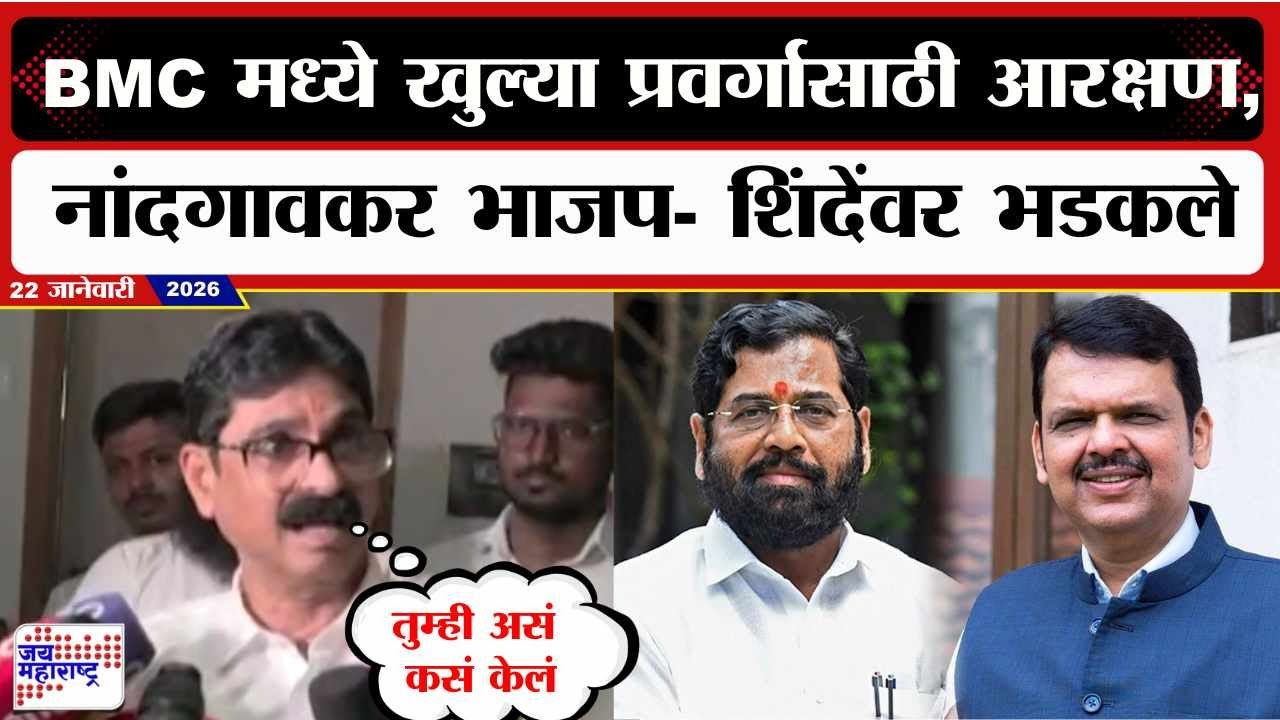 Bala Nandgaonkar : BMC मध्ये खुल्या प्रवर्गासाठी आरक्षण, नांदगावकर भाजप- शिंदेंवर भडकले।Marathi News