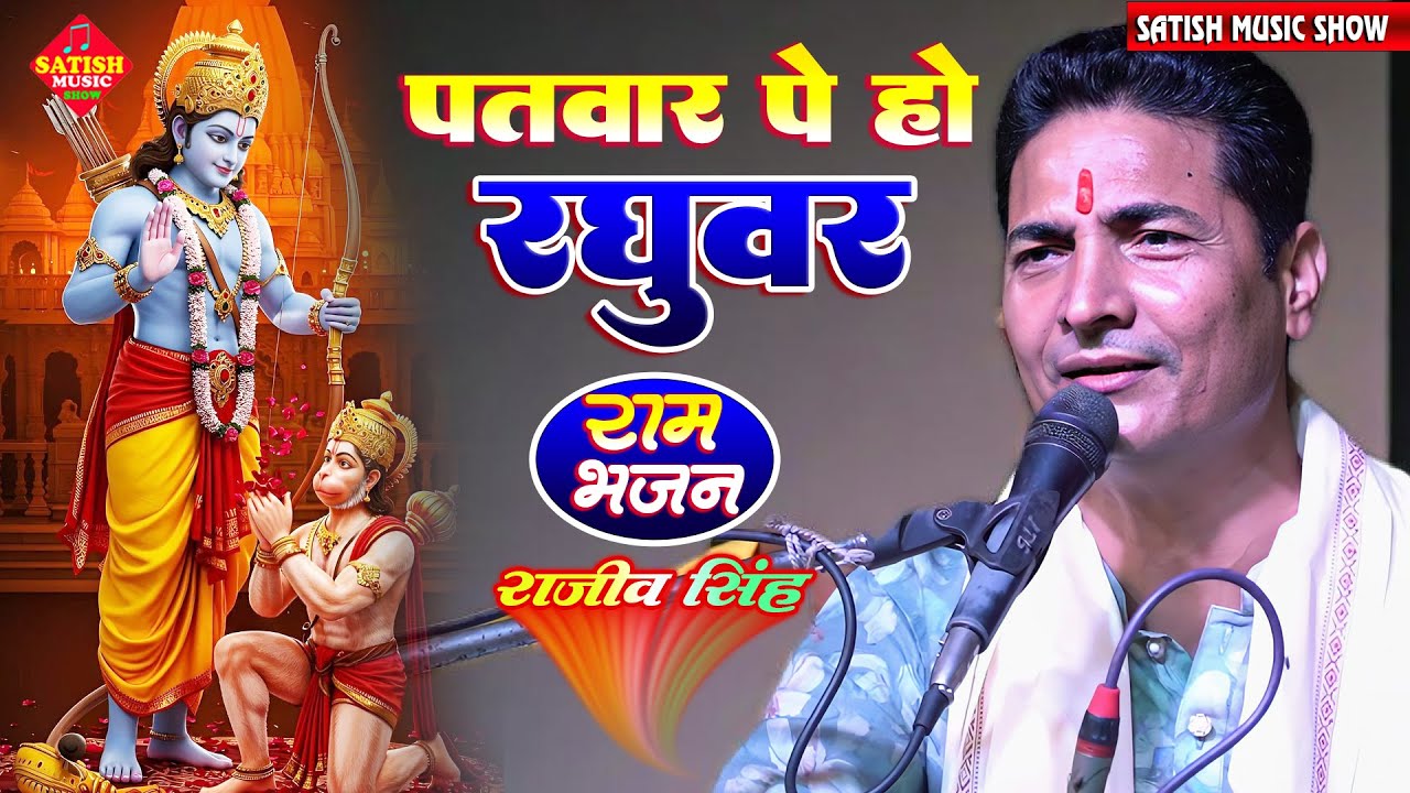 पतवार पे हो रघुवर | राजीव सिंह का भजन | Patwar Par Ho Raghuvar | फिर कौन बिगाड़ेगा जब राम सहारा है 