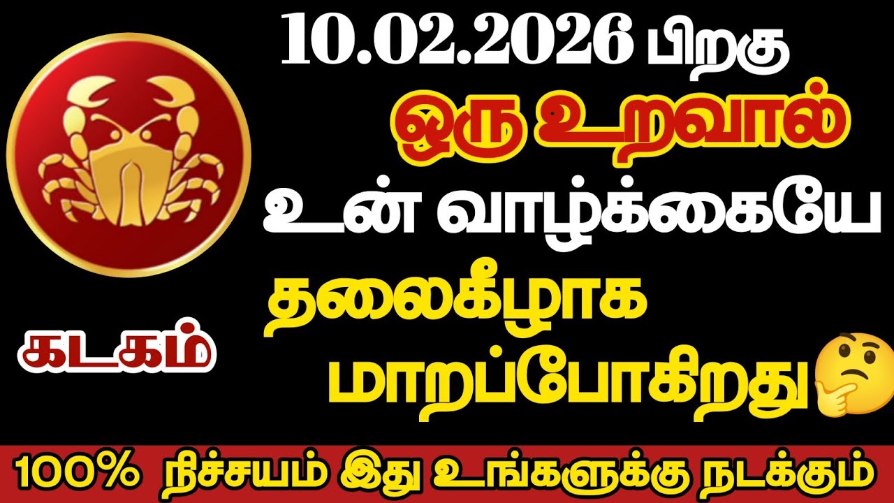 கடகம் - ஒரு உறவால் உன் வாழ்க்கையே தலைகீழாக மாறப்போகிறது/#kadagam/#rasipalan 