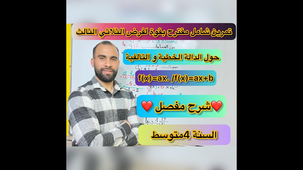 تمرين شامل حول دالة خطية والدالة التألفية 👈السنة الرابعة متوسط👈(شرح مفصل و شامل)
