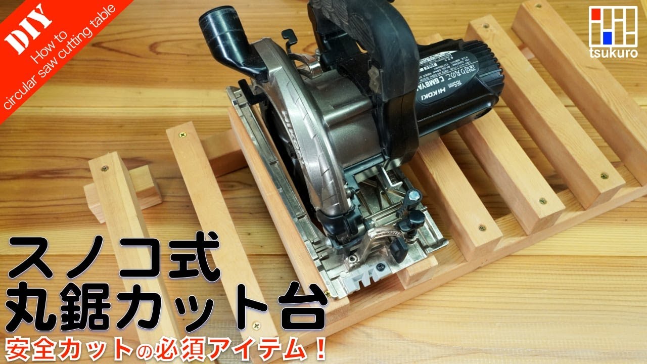 【丸鋸買ったら作るべき安全アイテム！】スノコ状丸鋸カット台&コンパクト丸鋸ガイドの作り方　長物カットで大活躍！