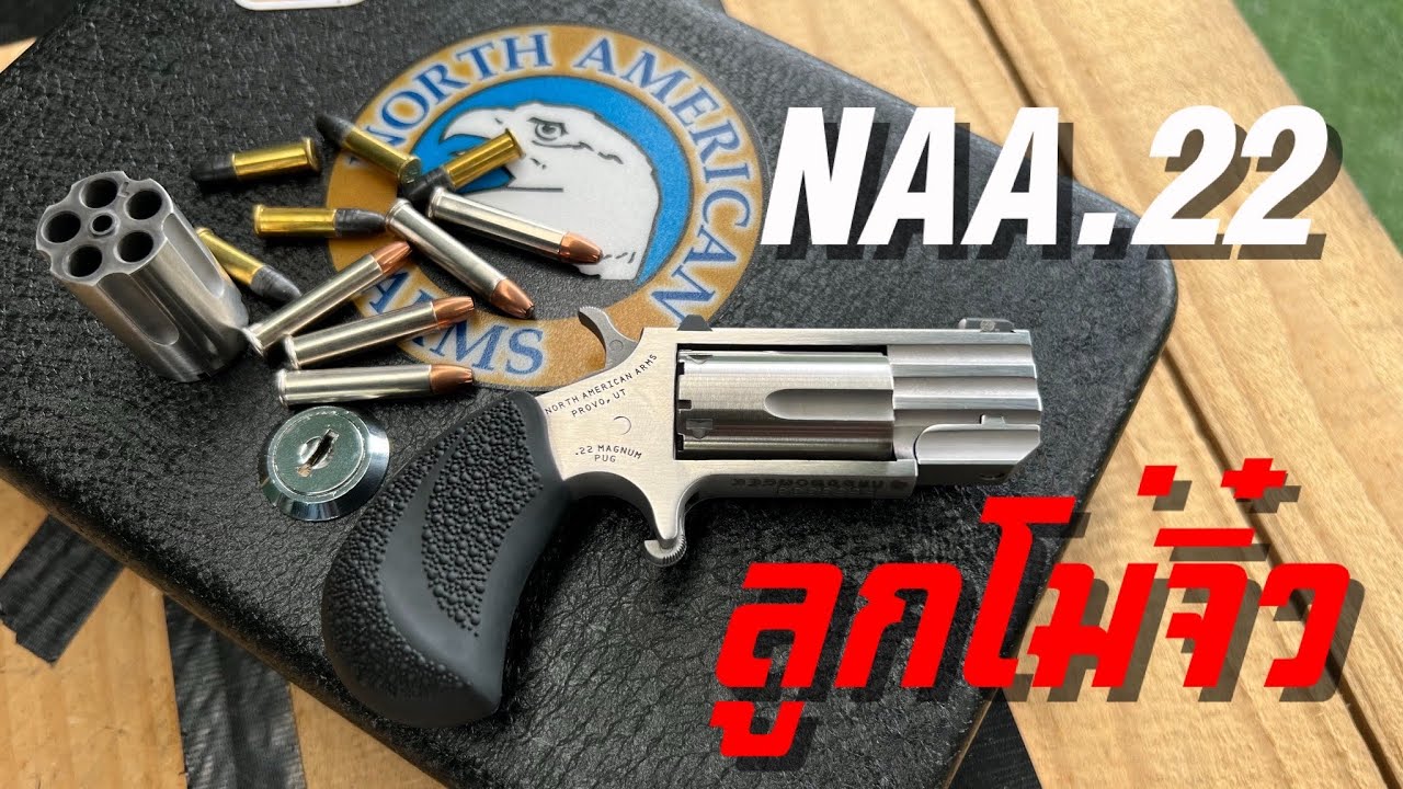 [ChannelMo] รีวิวปืน North American Arms PUG พร้อมโม่จิ๋วมีทั้ง .22 LR และ .22 WMR