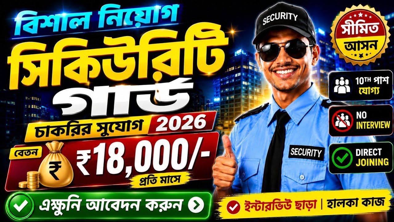 🔥 Security Guard Job Vacancy in West Bengal 2026 | ₹18,000 Salary | No Interview | Apply Now