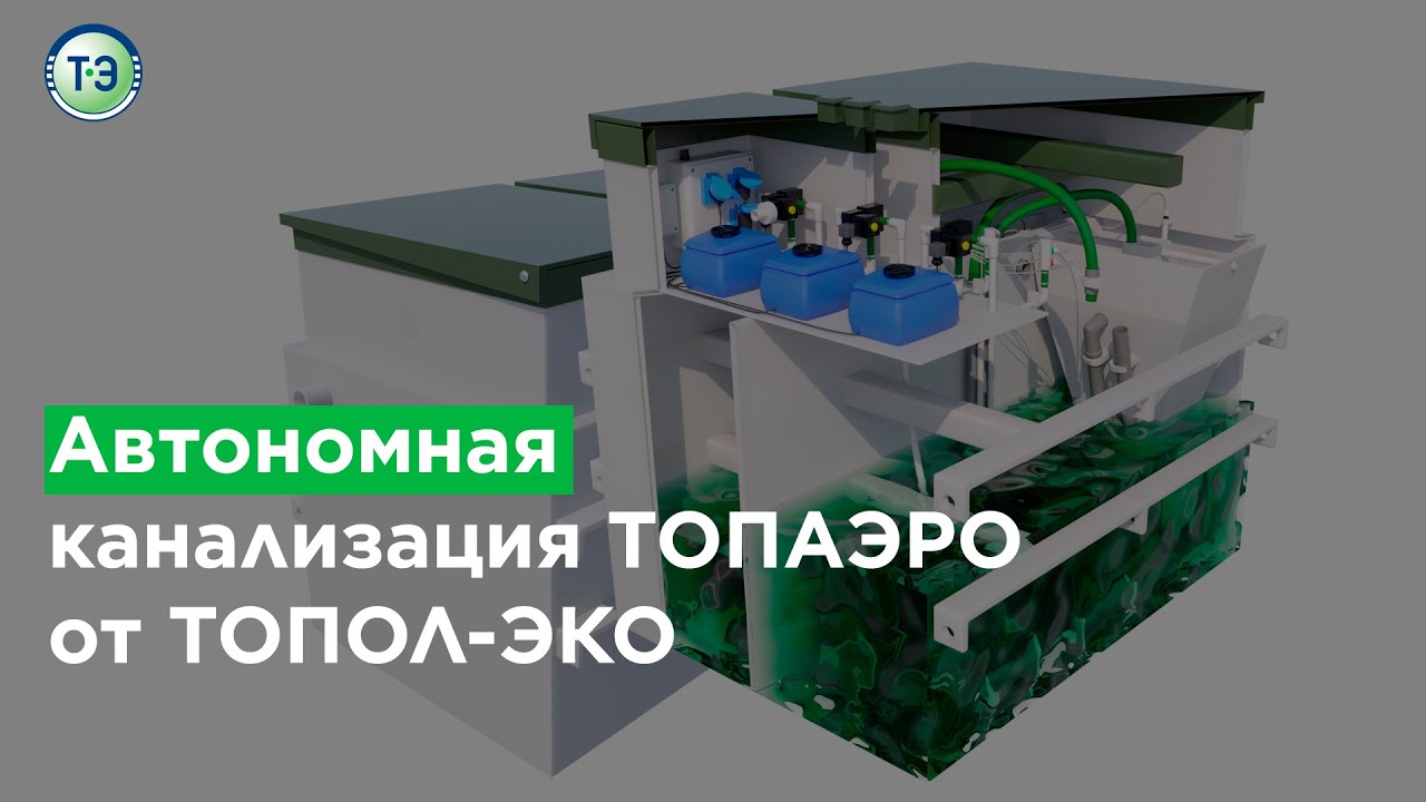 Автономная канализация ТОПАЭРО