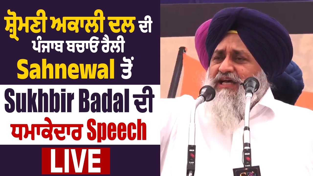 ਸ਼੍ਰੋਮਣੀ ਅਕਾਲੀ ਦਲ ਦੀ ਪੰਜਾਬ ਬਚਾਓ ਰੈਲੀ,ਅੱਜ Sahnewal 'ਚ ਹੋਇਆ ਵੱਡਾ ਇਕੱਠ, Live