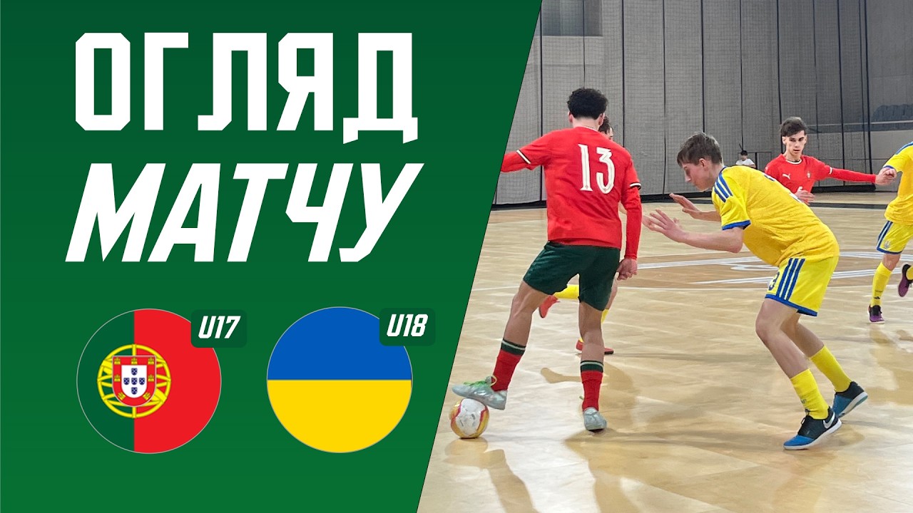 Огляд матчу | Португалія U17 - Україна U18 | Товариські матчі | Матч 1