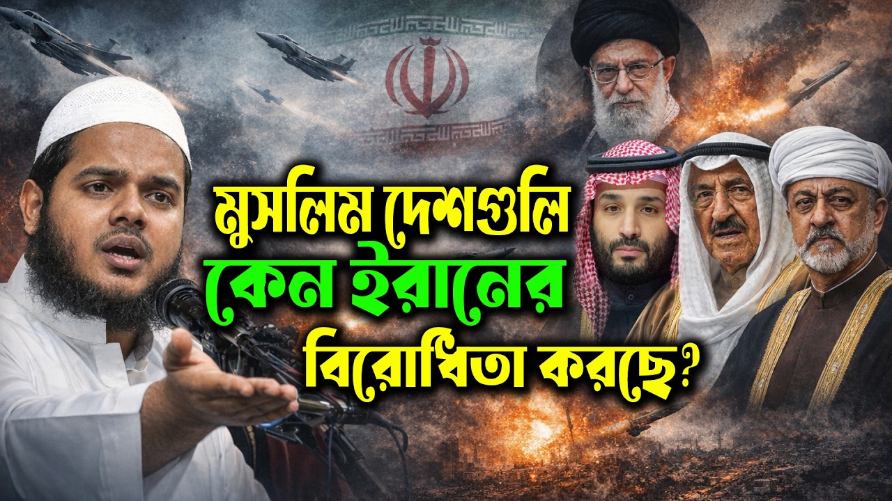 মুসলিম দেশগুলো ইরানের বিরোধিতার এক নম্বর কারণ? ইতিহাস থেকে ব্যাখ্যা Sheikh Abdullah bin abdur razzak