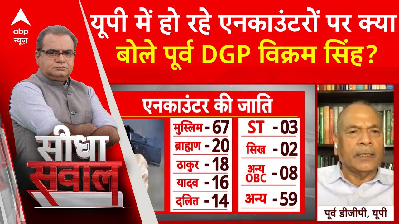 Sandeep Chaudhary: Uttar Pradesh में हो रहे एनकाउंटरों पर क्या बोले पूर्व DGP Vikram Singh? | ABP