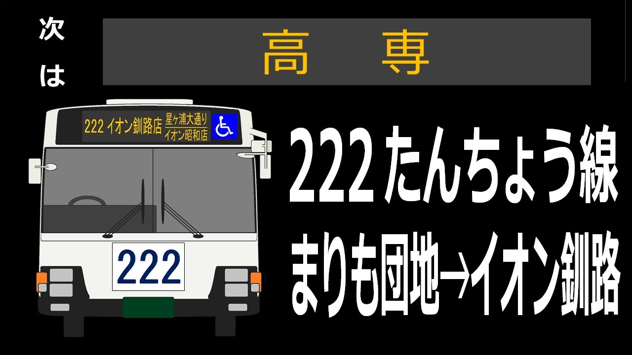 【全区間走行音】くしろバス 222系統たんちょう線 PJ-LV234L1