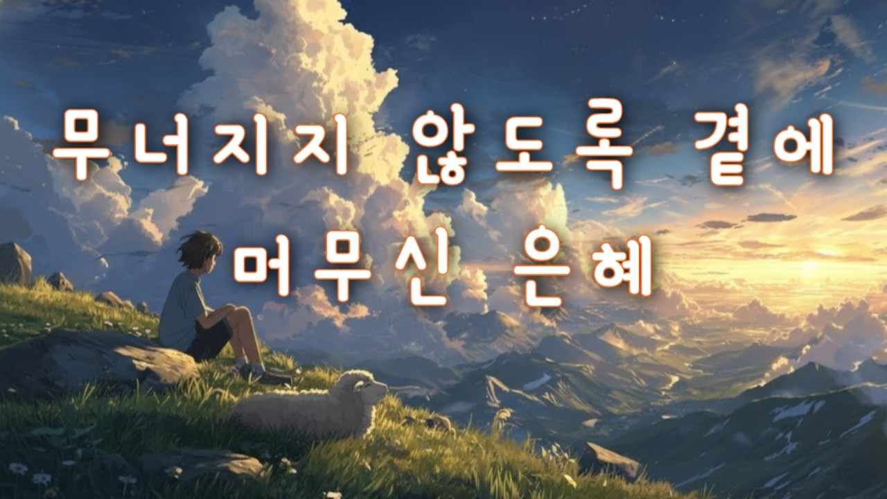 CCM ｜ 혼자 버티던 하루 위에 전해지는 주님의 은혜 🌿 ｜ 잔잔히 스며드는 찬양 🎵