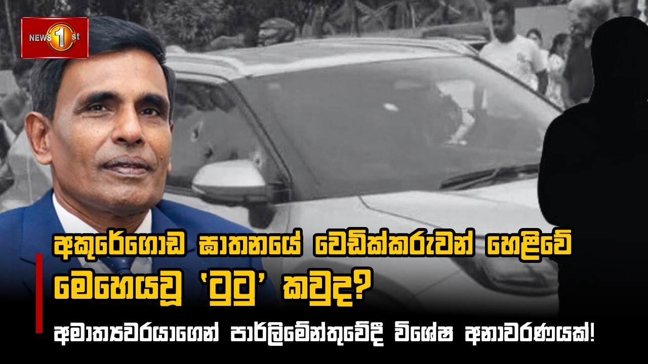 අකුරේගොඩ ඝාතනයේ වෙඩික්කරුවන් හෙළිවේ: මෙහෙයවූ 'ටුටු' කවුද?