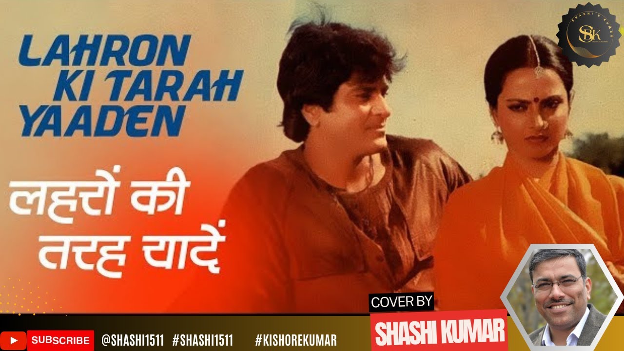 Lahron Ki Tarah Yaaden -  Cover by Shashi Kumar