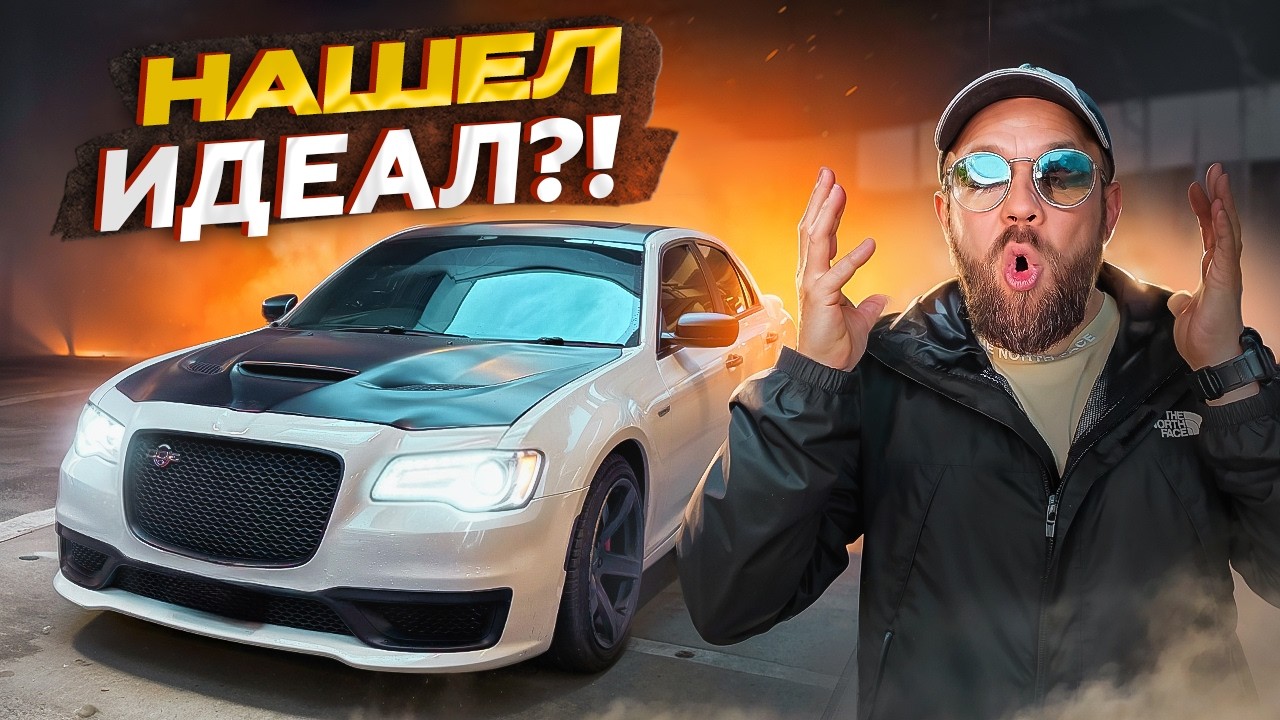 CHRYSLER 300 &mdash; ВСЁ НАЧАЛОСЬ С МЕЧТЫ