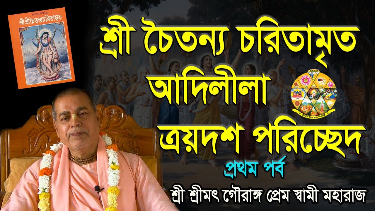 শ্রী চৈতন্য চরিতামৃত  আদি লীলা  ত্রয়োদশ পরিচ্ছেদ - প্রথম পর্ব #ISKCON_namahattanews