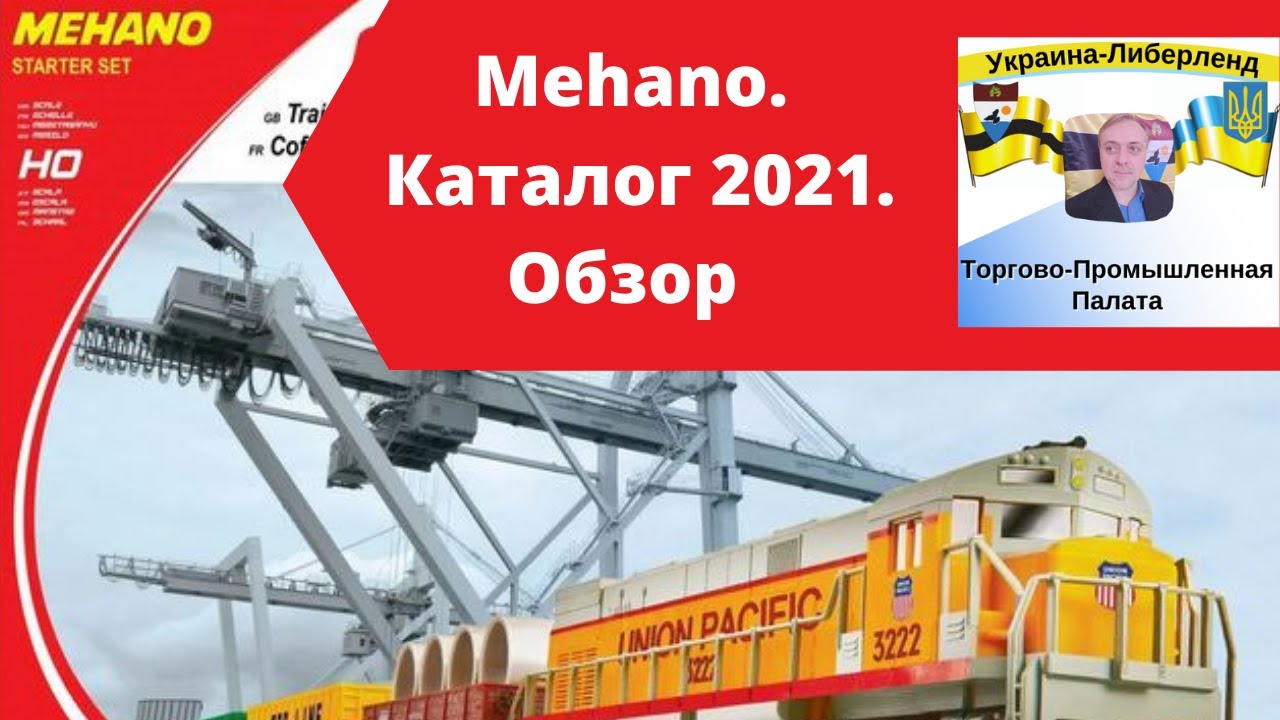 Mehano. Каталог 2021. Обзор