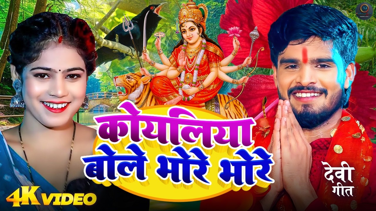 कोयलिया बोले भोरे भोरे🌺| Navratri Bhakti Song 2026 | पारम्परिक देवी पचरा 2026 | Bhojpuri Bhakti Geet