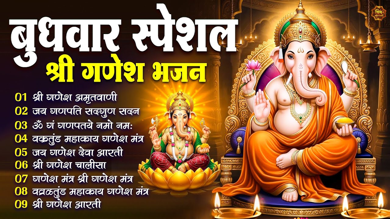 बुधवार स्पेशल : ॐ गं गणपतये नमो नमः, वक्रतुंड महाकाय, सुखकर्ता दुखहर्ता, गणेश अमृतवाणी व आरती