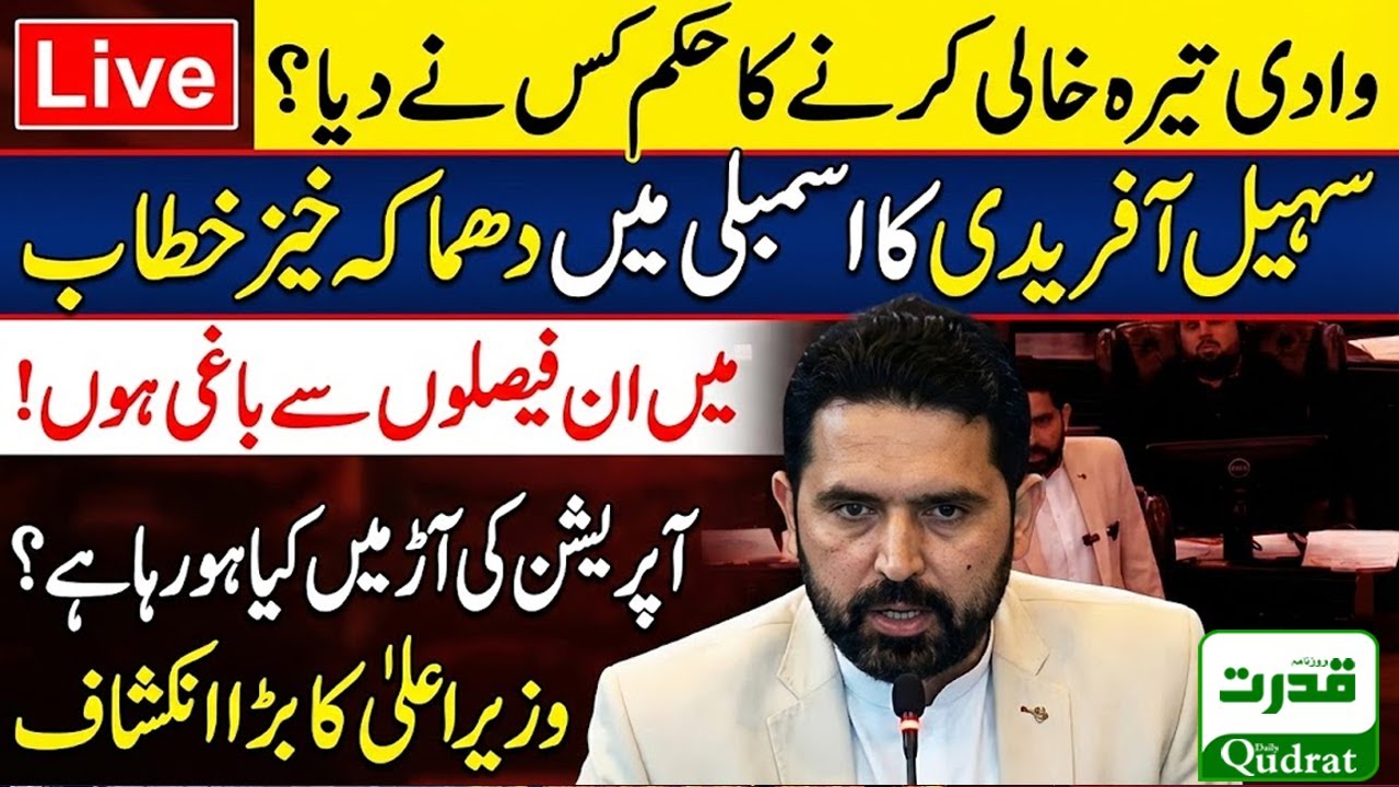 Live  🔴 CM Sohail Afridi’s Explosive KP Assembly Speech | Who Ordered the Tirah Evacuation?