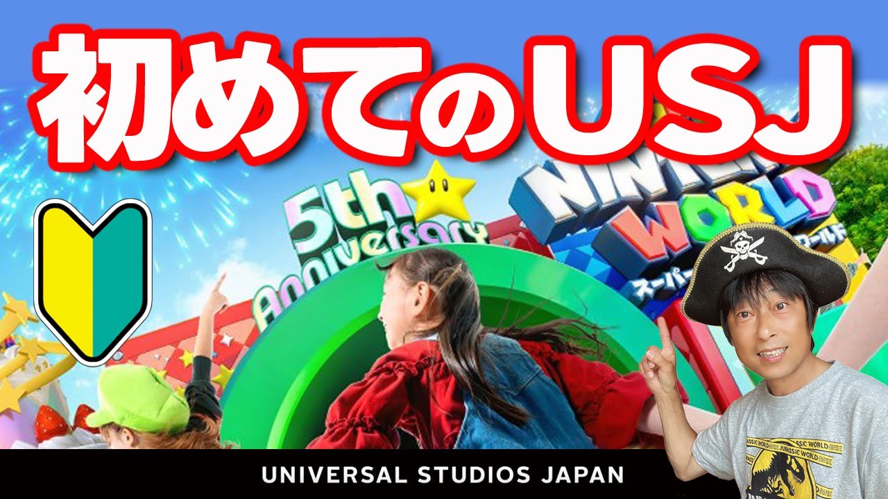 はじめてのUSJ ユニバーサルスタジオジャパン【失敗しない回り方・USJ攻略】2026.1月23日制作分 universal studios japan｜お出かけマスターKEN