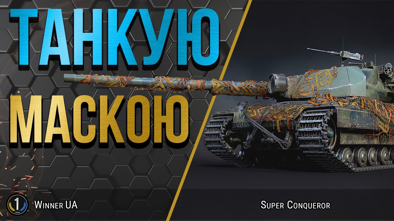 Super Conqueror ● ДОКАЧУЮ 325к на СУПЕР-ПУПЕР КОНЯ 11 рівня ● World of Tanks українською